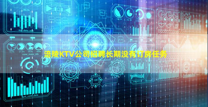 涪陵KTV公司招聘长期没有订房任务